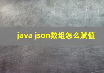 java json数组怎么赋值